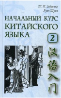 Кит яз Задоенко начальный курс ч2 + CD 5-е издание