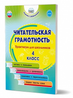 Читательская грамотность 4кл Практикум для школьников