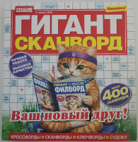 Гигант-сканворд №03/26 16+