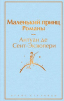 Экзюпери Маленький принц романы с иллюстрациями яркие страницы