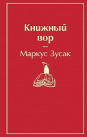 Зусак Книжный вор яркие страницы