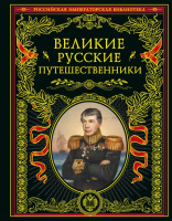 Великие русские путешественники Российская императорская библиотека