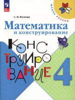 Математика конструирование Волкова ФП 2022 4кл 2023-2024гг