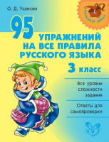 95 Упражнений на все правила русского языка 3кл
