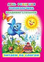 Читаем по слогам Степанов День рождения колокольчика 6+