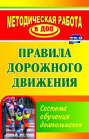 Правила дорожного движения Система обучения дощкольников ФГОС