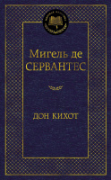 Сервантес Дон Кихот (мировая классика)