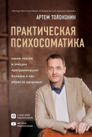 Толоконин Практическая психосоматика какие эмоции и мысли программируют болезнь