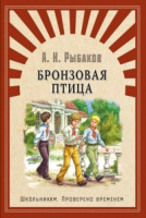 Школьникам Рыбаков Бронзовая птица 