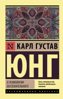 Юнг О психологии бессознательного (эксклюзивная классика)