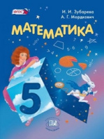 Мат Мордкович Зубарева 5кл ФГОС 2014г