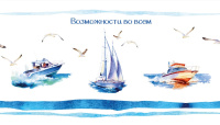 Конверт Возможности во всём (лодки и чайки) 0200.026