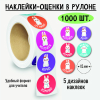 Наклейки в рулоне оценки Зайчики 8380 5 картинок 1000 шт