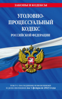 Кодекс Уголовно-процессуальный РФ с изменениями на 01.02.2023 законы и кодексы