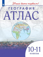 Атлас география Дрофа учись быть первым 10-11кл ФГОС 2024-2025гг переработанный