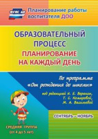 Планирование на каждый день (от 4 до 5 лет) Средняя группа Сентябрь-Ноябрь Образовательный процесс ФГОС