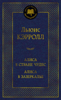 Кэрролл Алиса в Стране чудес. Алиса в Зазеркалье (мировая классика)
