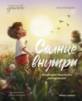 Купырина Солнце внутри: книга для хорошего настроения (Сказочное детство)