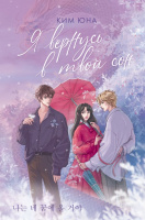 Ким Я вернусь в твой сон (ФантАзия)