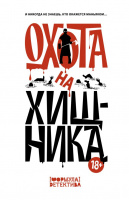 Охота на хищника 18+ (Формула детектива)