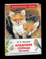 Внеклассное чтение Пришвин Кладовая солнца