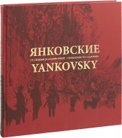 Янковские От Сидеми до Калифорнии Фотоальбом