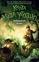 Райан Карта куда угодно кн1 Рубиновый ключ