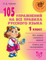 105 Упражнений на все правила русского языка 1кл