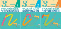 Чистописание Илюхина 3кл р/т 1-3 ком 2019-2021гг