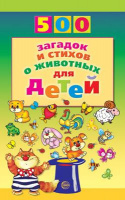 500 Загадок и стихов о животных для детей