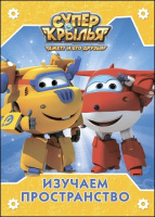 Картонка Суперкрылья Изучаем пространство