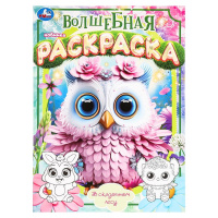 Раскраска волшебная А4 В сказочном лесу