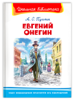 Школьная библиотека Пушкин Евгений Онегин белая