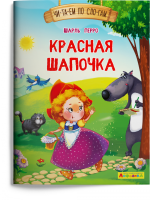 Читаем по слогам Перро Красная шапочка 1135