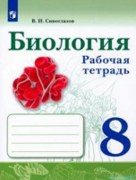Биол Сивоглазов синий Просвещение 8кл р/т Сивоглазов 2021-2023гг