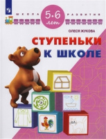 Ступеньки к школе для детей 5-6 лет