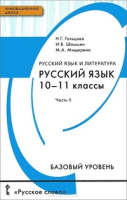 Рус яз Гольцова 10-11кл ФГОС 2019г ч2 русский язык и литература