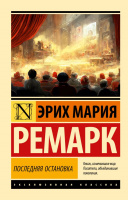 Ремарк Последняя остановка (эксклюзивная классика)