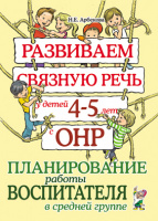 Развиваем связную речь 4–5 лет ОНР Планирование работы воспитателя в средней группе