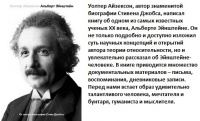 Айзексон Альберт Эйнштейн его жизнь и вселенная