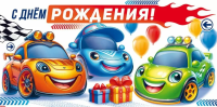 Конверт С днем рождения! (машинки с подарками) 90000997