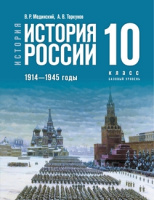 Ист Рос Мединский 10кл 1914-1945гг базовый уровень Торкунов 2023-2025гг госучебник