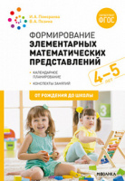 Формирование элементарных математических представлений 4-5 лет Средняя группа Конспекты занятий ФГОС