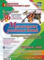 Карточное планирование Музыкальное развитие (от 6 до 7 лет) Подготовительная группа Сентябрь-май 36 