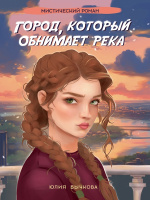 Бычкова Город, который обнимает река 16+