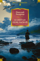 Задорнов Капитан Невельской (большие книги)
