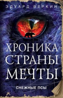 Веркин Хроника страны мечты №4 Снежные псы