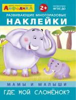 Книжка с развивающими многоразовыми наклейками Мамы и малыши Где мой слоненок?