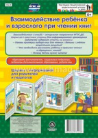 Ширмы Взаимодействие ребенка и взрослого при чтении книг С информацией для родителей и педагогов (из 6 секций)