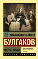 Булгаков Собачье сердце (эксклюзивная русская классика)